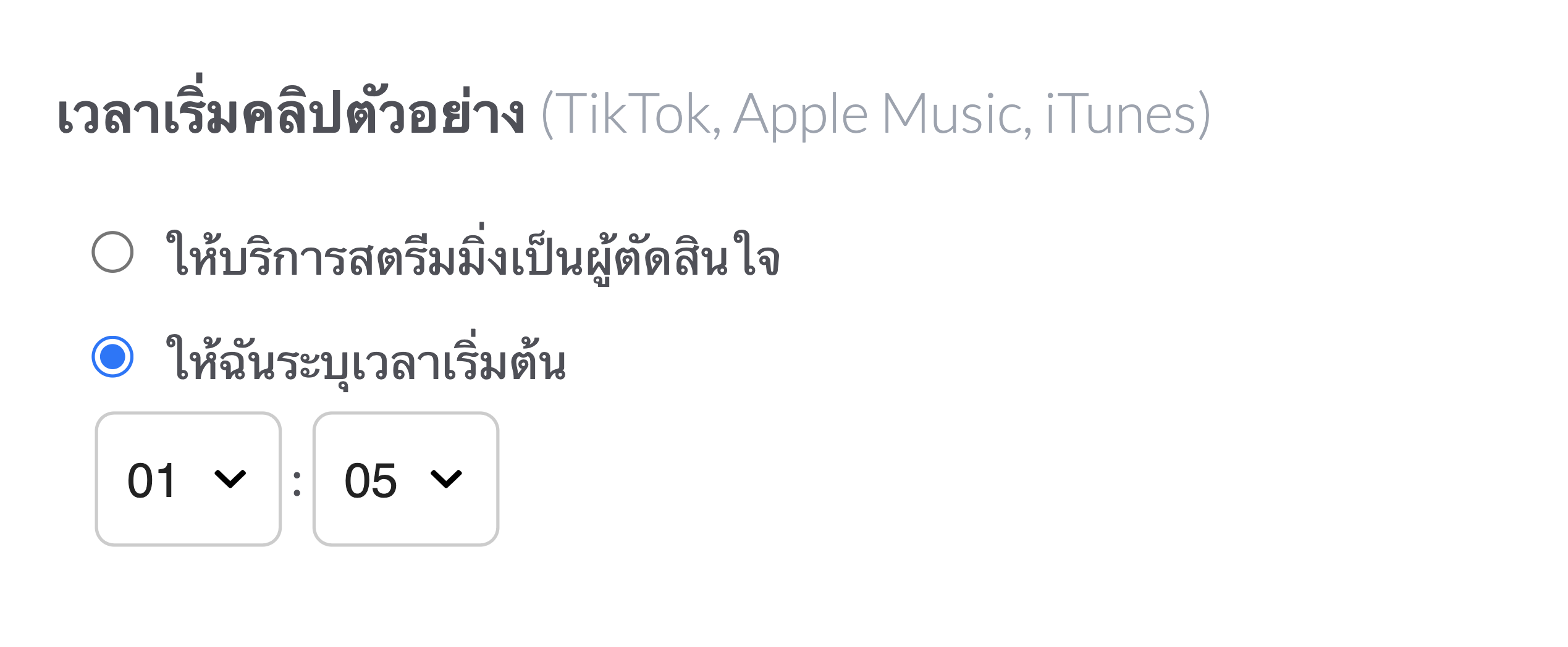 เลือกตัวเลือก “ให้ฉันระบุเวลาเริ่มต้น” เพื่อระบุเวลาเริ่มต้นของตัวอย่างเสียงบนบริการสตรีมมิ่ง