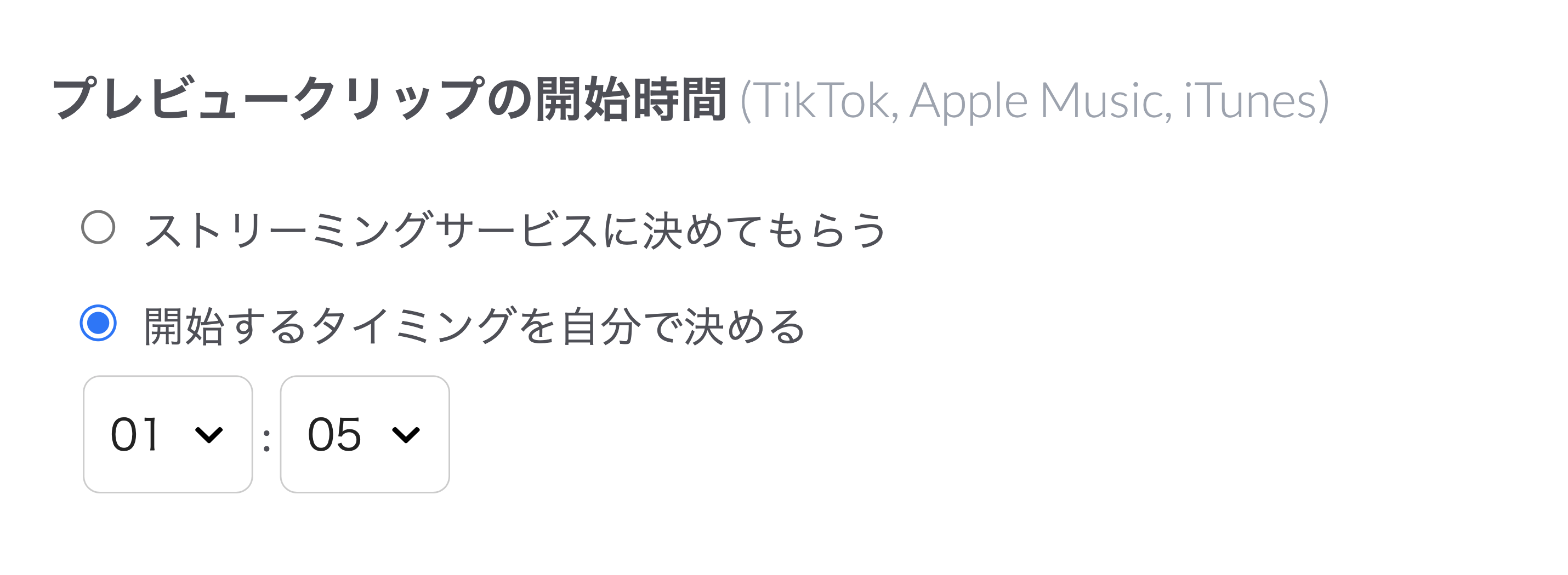 [開始するタイミングを自分で決める]を選択して、配信先での試聴の開始時間を指定します。