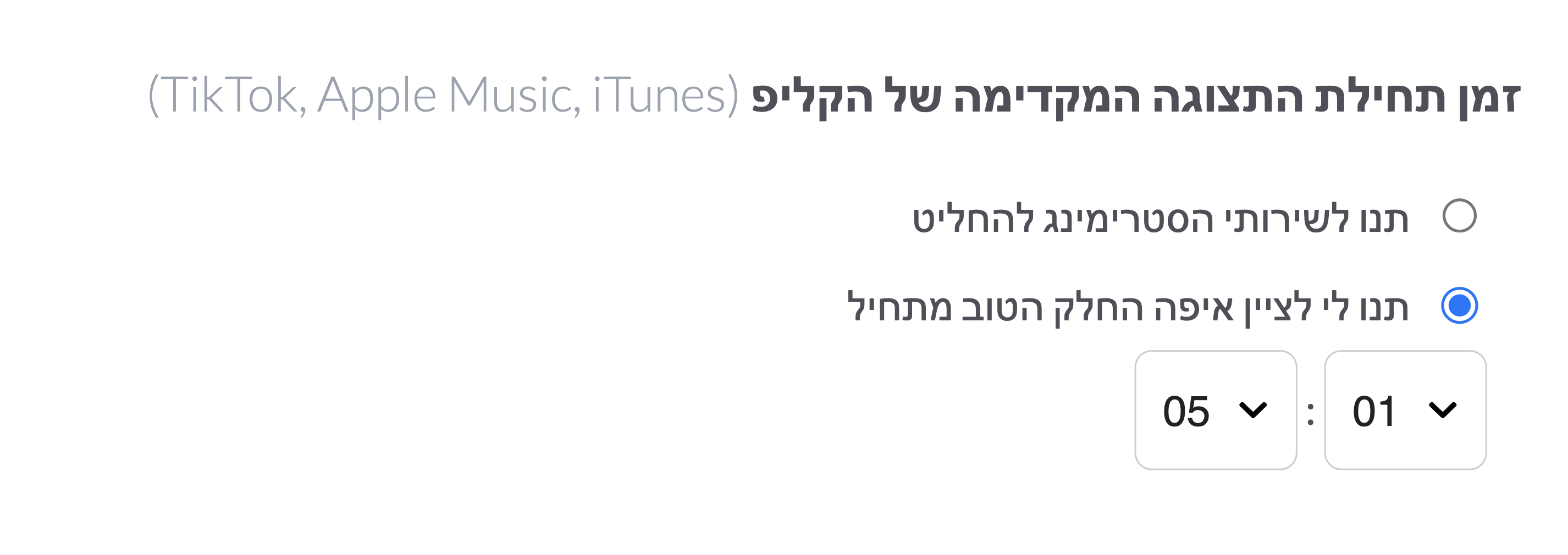 בחרו באפשרות "תנו לי לציין מתי החלק הטוב מתחיל" כדי לציין את זמן ההתחלה של התצוגה המקדימה של האודיו בשירותי סטרימינג.