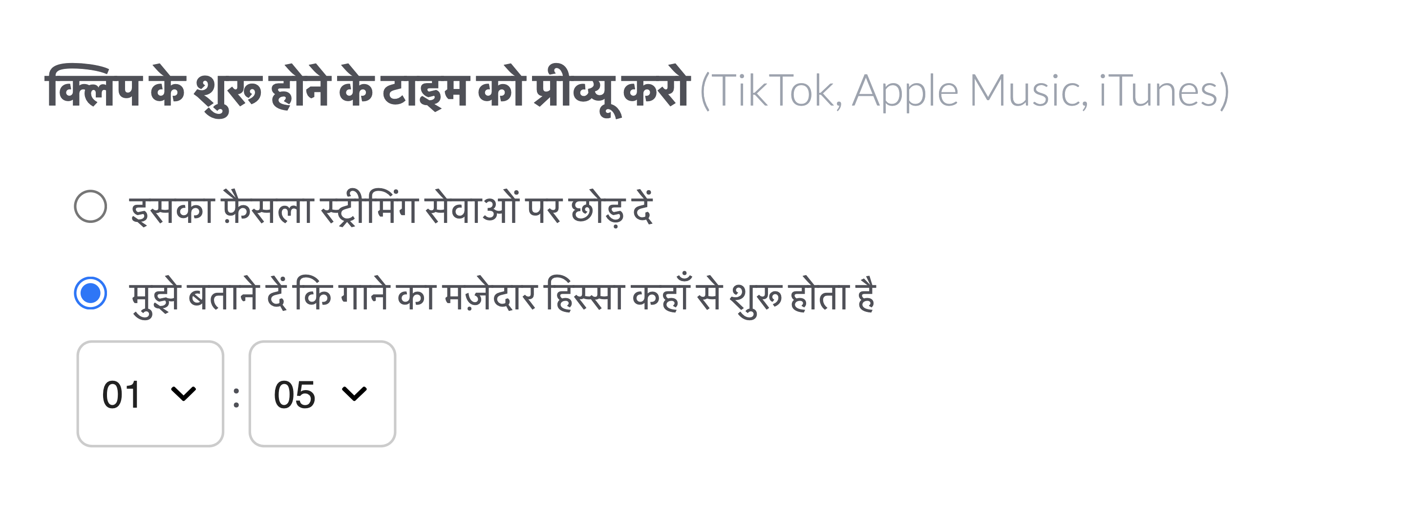 स्ट्रीमिंग सर्विसेज़ पर ऑडियो प्रीव्यू के शुरू होने का समय बताने के लिए "मुझे बताने दो कि गाने का मज़ेदार हिस्सा कहाँ से शुरू होता है" ऑप्शन को सिलेक्ट कर लें।